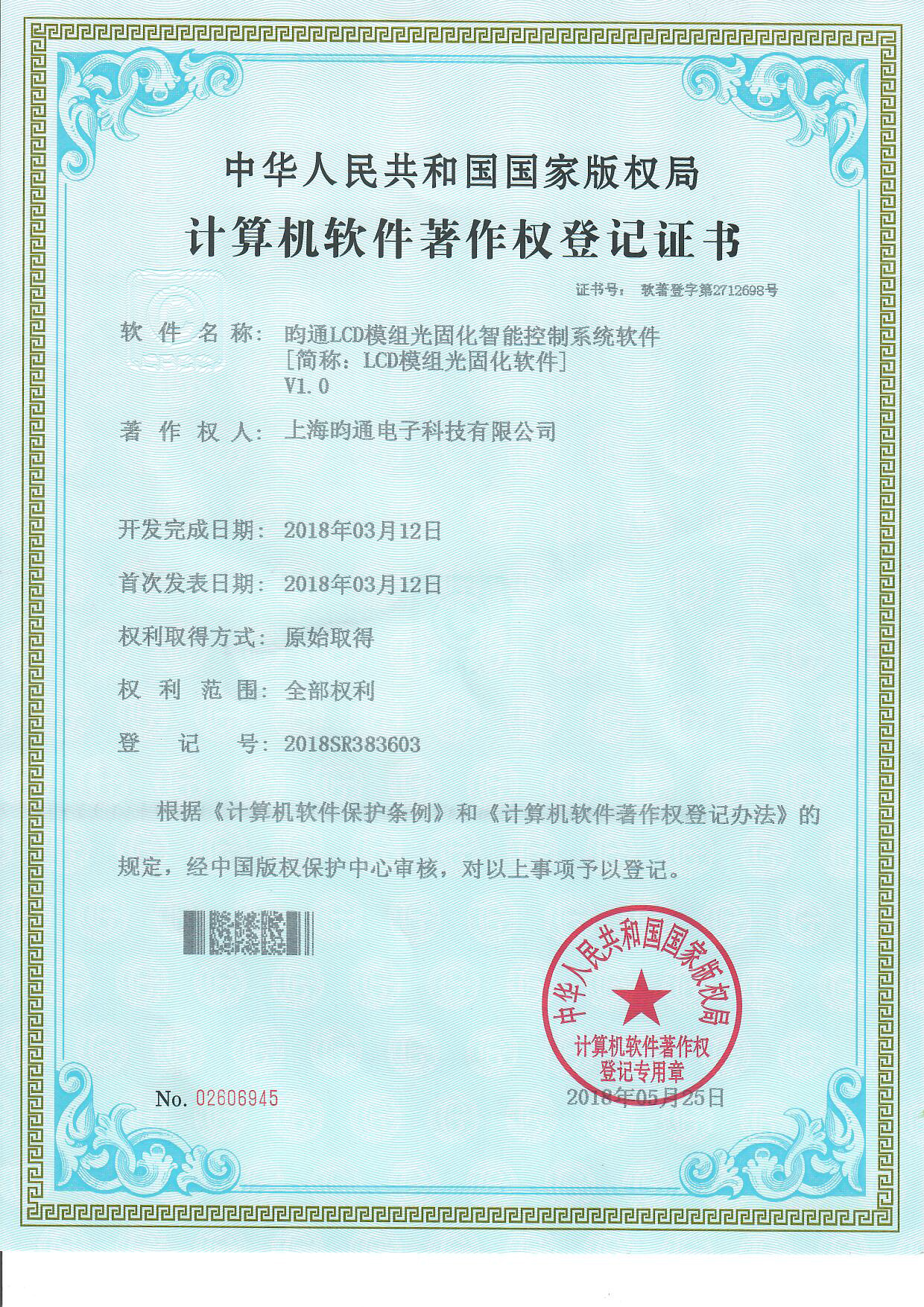 【LCD UV固化膠】LCD模組光固化軟件著(zhù)作