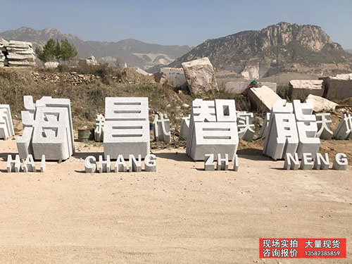 企业杏悦2门口刻字石定制