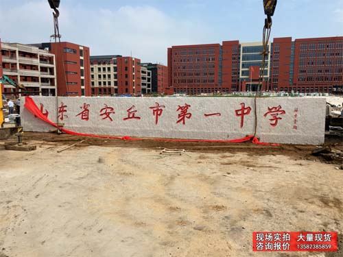 学校入口门派刻字石